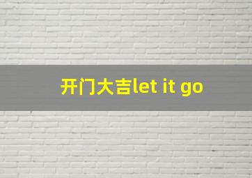 开门大吉let it go